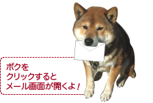 ボクをクリックするとメール画面が開くよ！