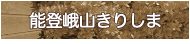 能登峨山きりしま
