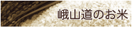 峨山道のお米