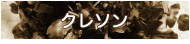 クレソン