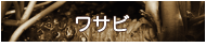 ワサビ