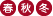 春秋冬
