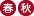 春秋
